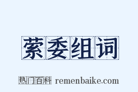 萦委组词是什么意思的图片